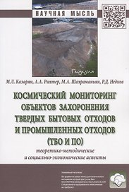 Космический мониторинг объектов захоронения твердых бытовых отходов и промышленных отходов (ТБО и ПО). Теоретико-методические и социально-экономические аспекты. Монография