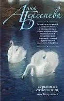 Серьезные отношения, или Флиртаника : роман