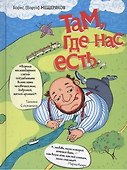 Там, где нас есть - 0
