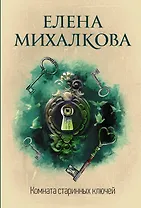 Комната старинных ключей