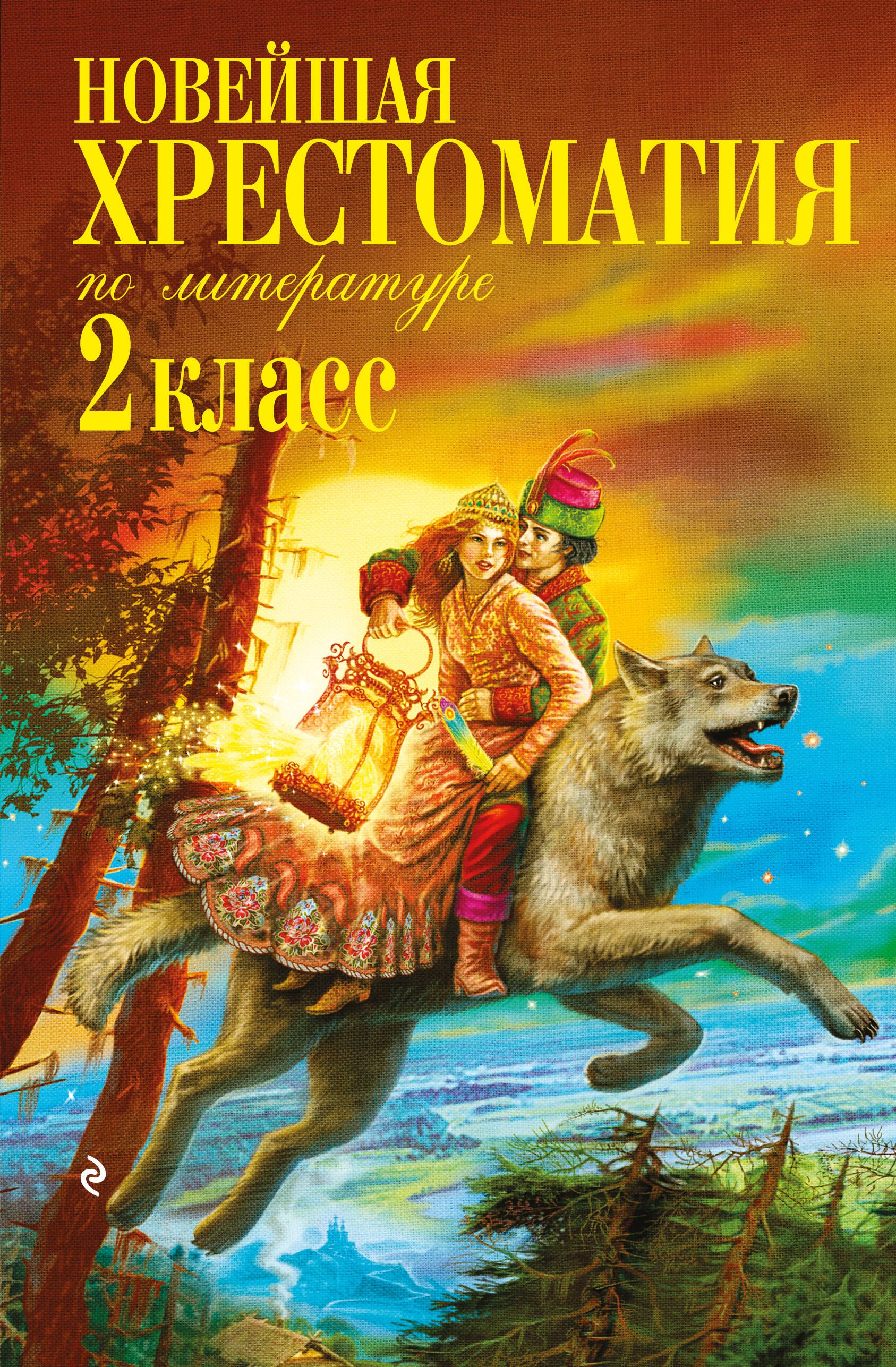 

Новейшая хрестоматия по литературе. 2 класс. 8-е изд., испр. и доп.