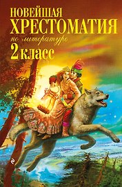 Новейшая хрестоматия по литературе. 2 класс. 8-е изд., испр. и доп.