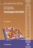 Психодиагностика. Учебник - 0