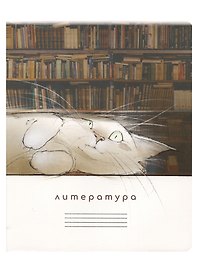 Тетрадь предметная «Кот учёный. Литература» 48 листов в линейку, со справочными материалами - Be positive