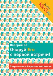 Очаруй его с первой встречи! Секреты личной привлекательности