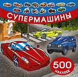 Супермашины