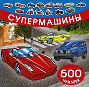 Супермашины