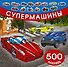 Супермашины - 0