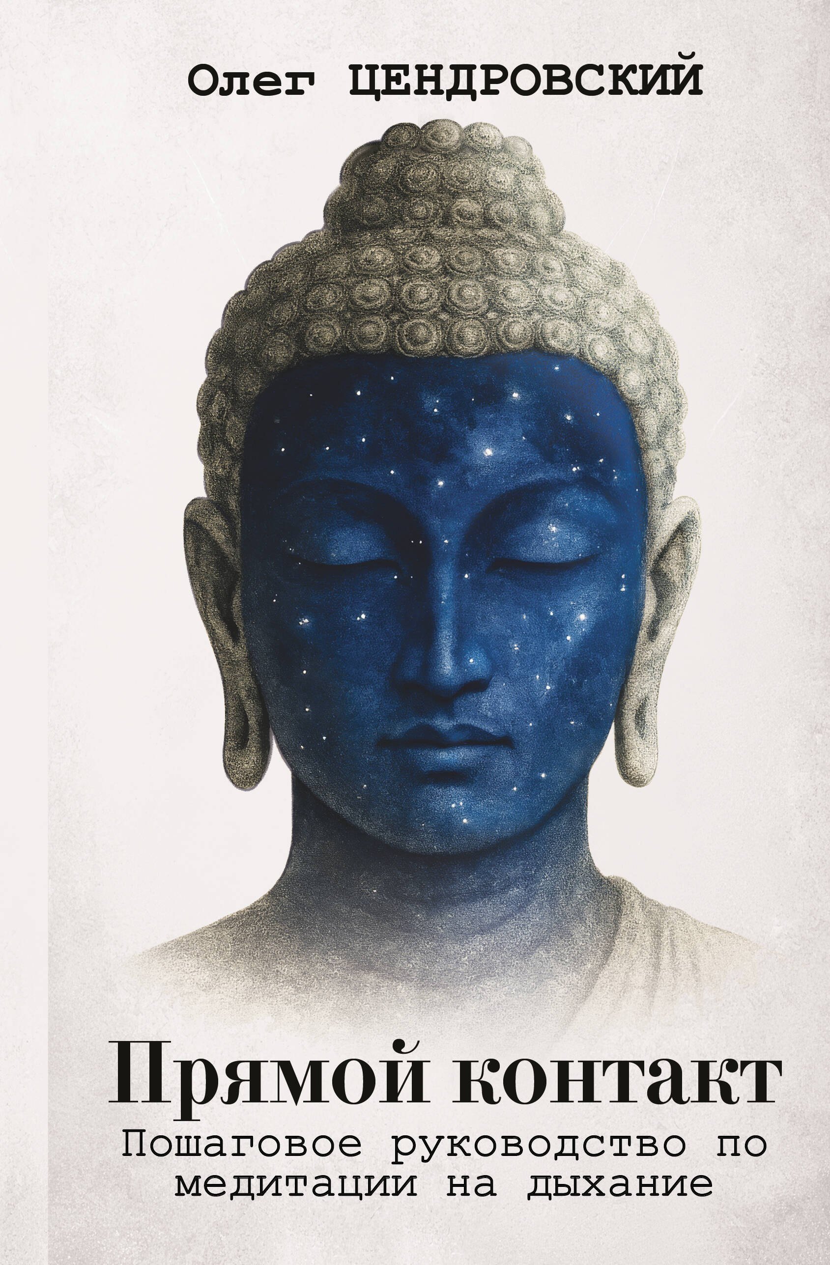 

Прямой контакт: пошаговое руководство по медитации на дыхание