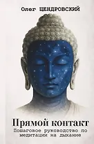 Прямой контакт: пошаговое руководство по медитации на дыхание