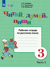 Читай, думай, пиши!  3 класс. Рабочая тетрадь по русскому языку. В двух частях. Часть 2 (для обучающихся с интеллектуальными нарушениями)