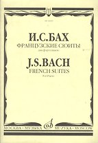 Французские сюиты для фортепиано (ноты) (м) Бах