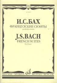 Французские сюиты для фортепиано (ноты) (м) Бах