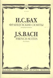 Французские сюиты для фортепиано (ноты) (м) Бах