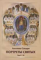 Портреты святых. Том V+VI