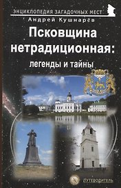Псковщина нетрадиционная: легенды и тайны. Путеводитель