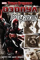 Темное правление. Дэдпул / Громовержцы