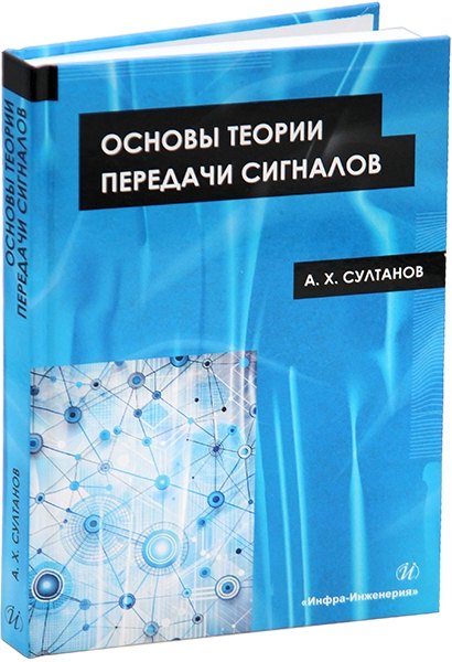 

Основы теории передачи сигналов: учебное пособие