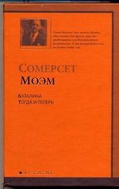 Каталина.Тогда и теперь : романы