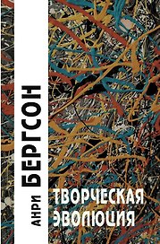 Творческая эволюция