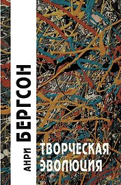 Творческая эволюция