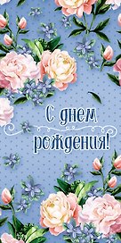 Открытка серии 3D карман для денег С днем Рождения [3D221-0028]