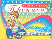 Прописи Развивающие задания для мальчиков / (мягк) (Учимся играя). Бордей И. (Аделант)