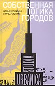 Собственная логика городов. Новые подходы к урбанистике. Коллективная монография - 0