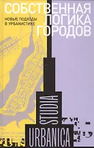 Собственная логика городов. Новые подходы к урбанистике. Коллективная монография