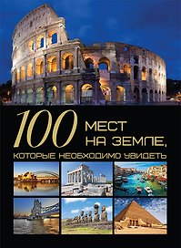 100 мест на земле, которые необходимо увидеть