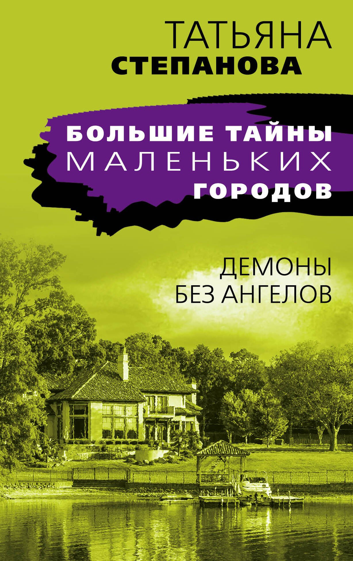 

Демоны без ангелов: роман