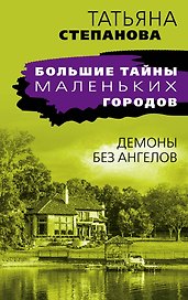 Демоны без ангелов: роман