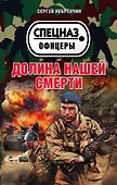Долина нашей смерти - 0