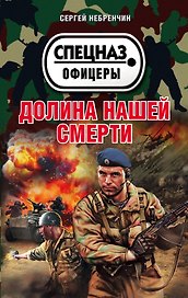 Долина нашей смерти