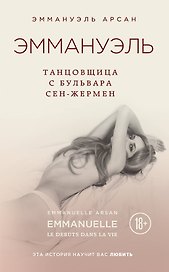 Эммануэль. Танцовщица с бульвара Сен-Жермен