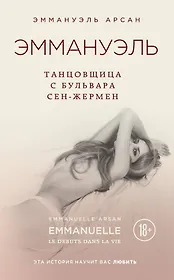 Эммануэль. Танцовщица с бульвара Сен-Жермен