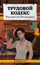 Трудовой кодекс Российской Федерации с иллюстрациями. Редакция 2025. Young adult
