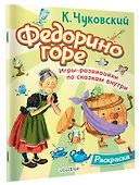 Раскраска Федорино горе - 2