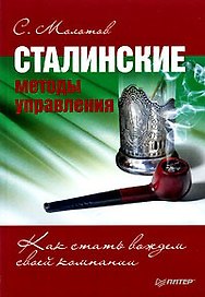 Сталинские методы управления. Как стать вождем своей компании