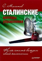 Сталинские методы управления. Как стать вождем своей компании