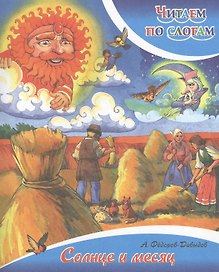 Солнце и месяц