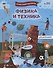 Физика и техника - 0