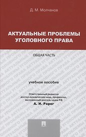 Актуальные проблемы уголовного права. Общая часть. Учебное пособие
