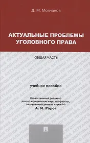 Актуальные проблемы уголовного права. Общая часть. Учебное пособие
