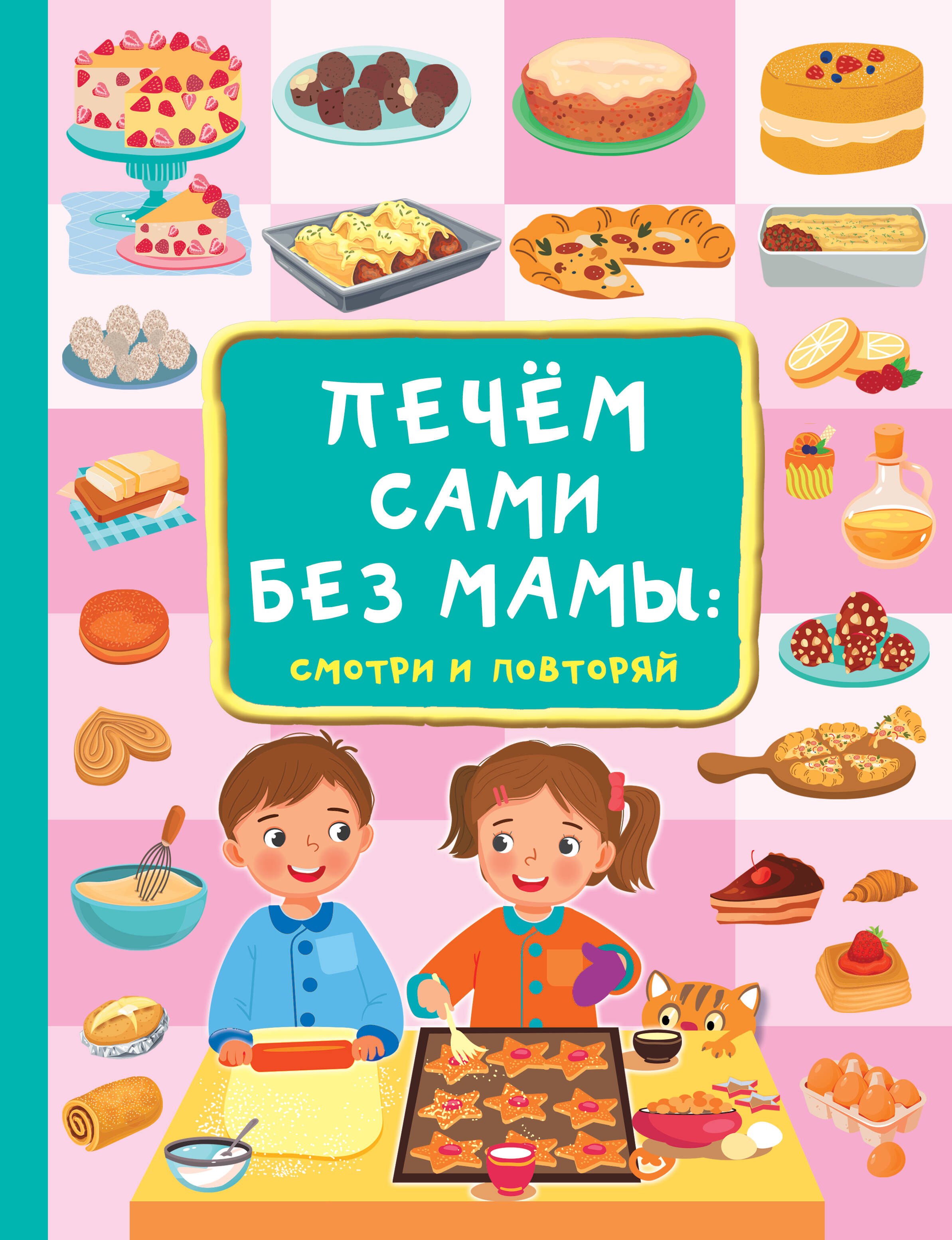 

Печём сами без мамы