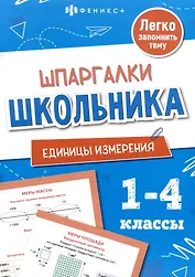 Единицы измерения. Шпаргалки школьника. 1-4 классы