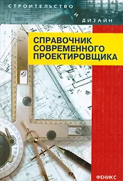 Справочник современного проектировщика / 7-е изд.