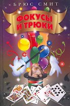 Будь лучшим.Фокусы и трюки