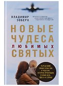 Новые чудеса любимых святых - 0