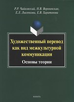 Художественный перевод как вид межкультурной коммуникации. Основы теории. Монография